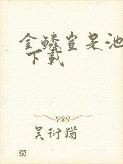 金鳞岂是池中物 下载