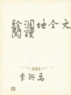 干涸地全文免费阅读