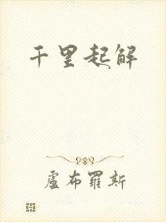 千里起解