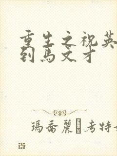 重生之祝英台遇到马文才