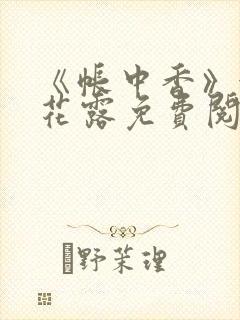 《帐中香》金银花露免费阅读