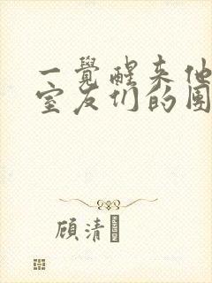 一觉醒来他成了室友们的团宠