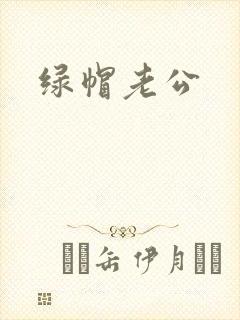 绿帽老公