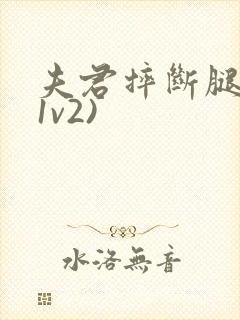 夫君摔断腿后(1v2)