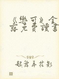 《乐可》金银花露免费读书