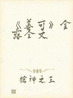 《姜可》金银花露全文