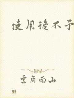 使用后不予退货