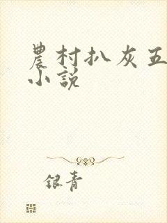 农村扒灰五十篇小说