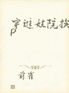 穿进妓院挨肉NP