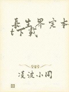 长生界完本txt下载