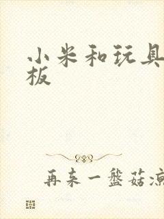 小米和玩具店老板