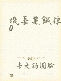 机长是饿狼第10