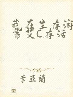 我在生存游戏里靠艾C存活