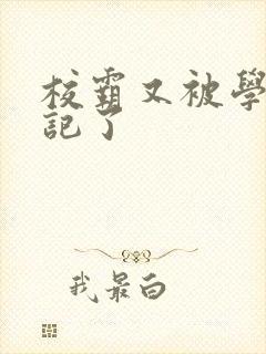 校霸又被学神标记了