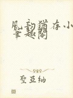 风韵犹存小说 笔趣阁