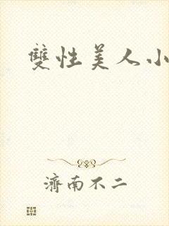 双性美人小说