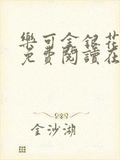 乐可金银花全文免费阅读在线笔趣阁软件有