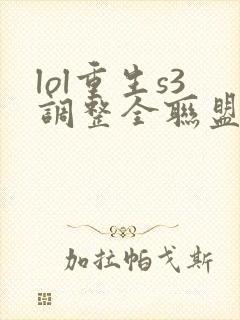 lol重生s3调整全联盟笔趣阁