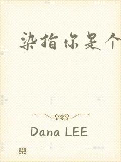 染指你是个意外