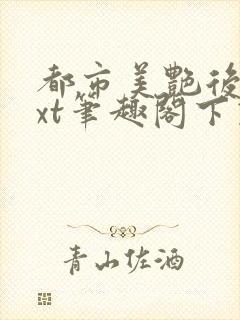 都市美艳后宫txt笔趣阁下载