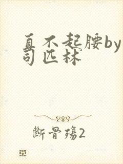 直不起腰by阿司匹林