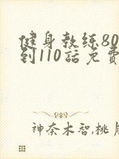 健身教练80话到110话免费