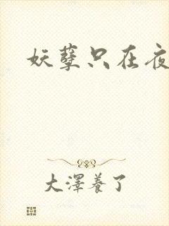 妖孽只在夜里哭