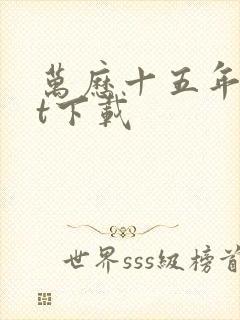 万历十五年txt下载