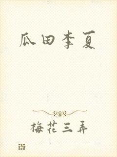 瓜田李夏