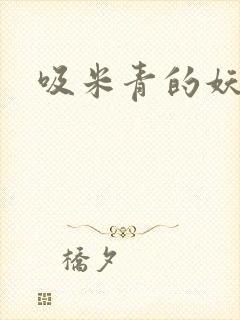 吸米青的妖货