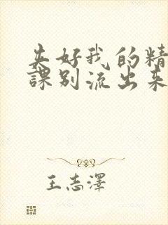 夹好我的精去上课别流出来了视频