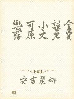 乐可小说金银花露原文免费