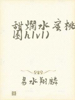 甜烂水蜜桃(校园h1v1)