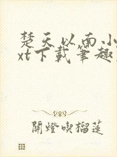 楚天以南小说txt下载笔趣阁