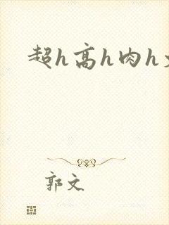 超h高h肉h文