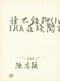 情不能抑(1v1)(h在线阅读)