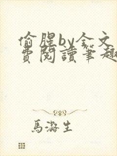 偷腥by全文免费阅读笔趣阁