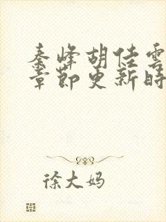 秦峰胡佳云最新章节更新时间