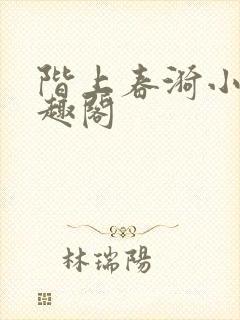 阶上春漪小说笔趣阁