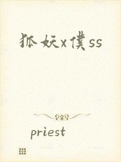 狐妖x仆ss