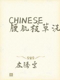 CHINESE腹肌校草洗澡小说