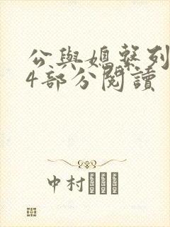 公与媳系列第54部分阅读