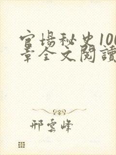 官场秘史100章全文阅读