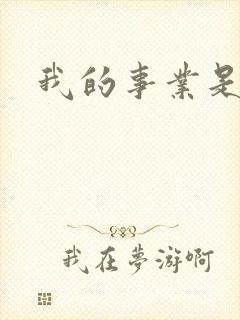 我的事业是父亲