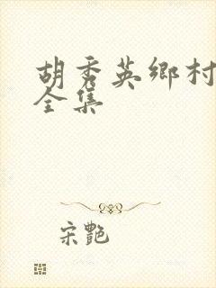 胡秀英乡村小说全集