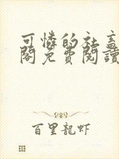 可怜的社畜笔趣阁免费阅读全文