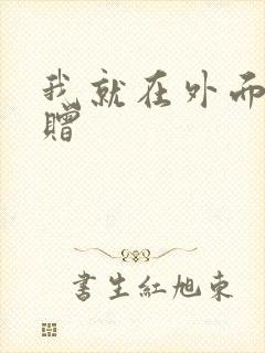 我就在外面赠一赠