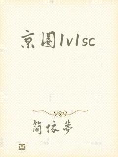京圈1v1sc