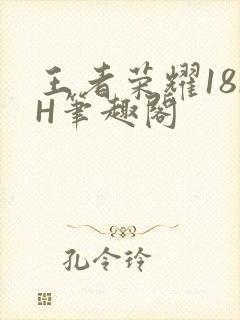 王者荣耀18rH笔趣阁