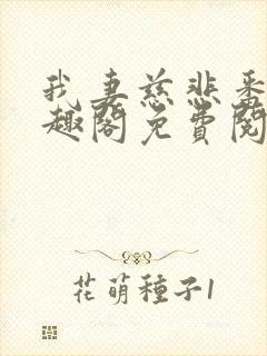 我妻慈悲番外笔趣阁免费阅读